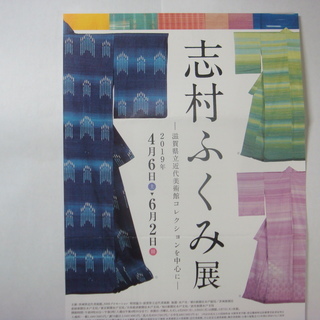 「志村ふくみ展」のチケット