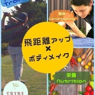 ✨🔥飛距離アップ & ボディメイクプログラム🔥✨