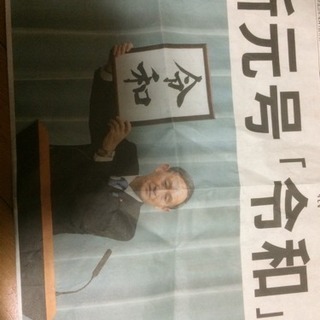 新元号令和の号外  （美品）