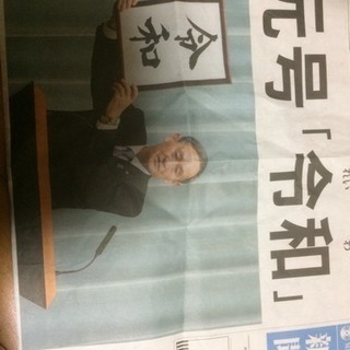 新元号令和の号外  （美品）の画像