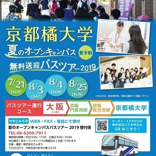 無料送迎バス運行！京都橘大学 オープンキャンパス開催のご案内の画像