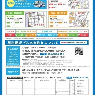 無料送迎バス運行！京都橘大学 オープンキャンパス開催のご案内 - 大阪市