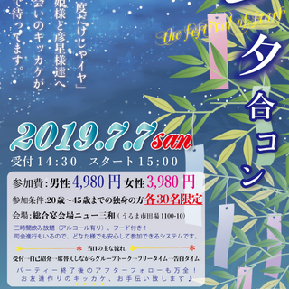 7/7(日)開催！うるま市で七夕合コン☆