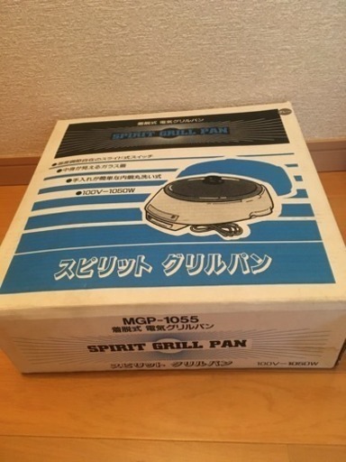 （ありがとうございました☆取引終了）1,000円　未使用☆箱つき　スピリット　グリルパン　MGP-1055 100V-1050W　グレー