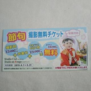 節句撮影無料チケット