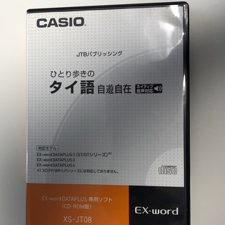ひとり歩きのタイ語自遊自在（EX-word専用ソフト　CD-ROM版）