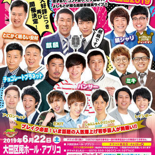 よしもと超お笑いライブin蒲田2019