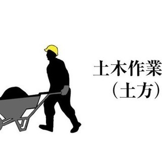 日給9000〜 土木作業員  未経験者  経験者大歓迎の画像
