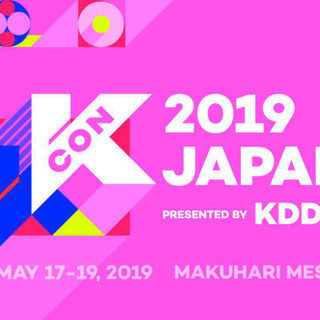 5月17日幕張メッセ　K-CON　チケットあります！