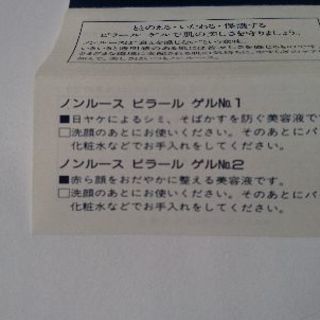 【値下げ】ノンルース ビラール ゲルNo.2〈化粧水〉未使用品の画像