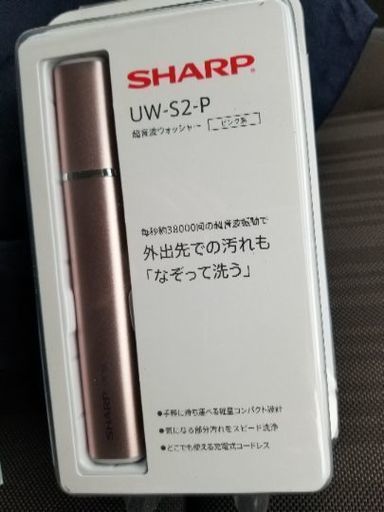 SHARP　超音波ウォッシャー　UW-S2-P　未使用