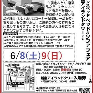 ★6/8(土)9(日)フランスベッド・新宿アイランド『ベッド＆ソ...