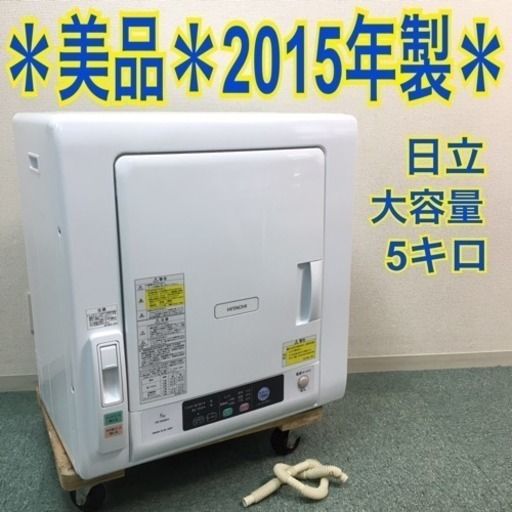 配達無料地域あり＊美品＊日立 衣類乾燥機 5キロ 2015年製＊激安♪お早めに！