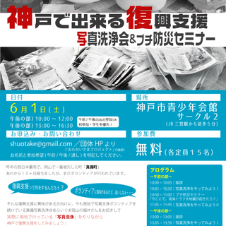 【6/1(土)】神戸で出来る復興支援！ 写真洗浄＆プチ防災セミナ...