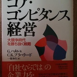 コアコンピタンス経営