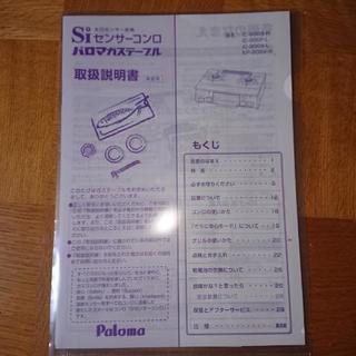 お買い上げありがとうございました。パロマガスコンロの画像