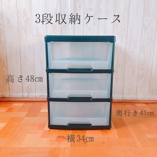 3段収納ケース