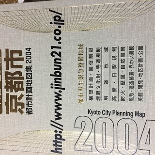 京都市都市計画地図集　平成16年（2004年）版の画像