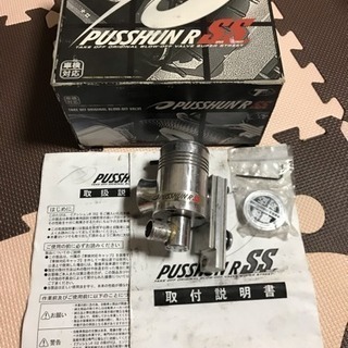 テイクオフ ブローオフバルブ