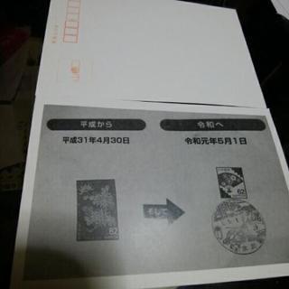 オリジナル葉書 平成から令和へ