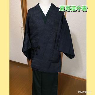 夏用道中着☆黒に近い青