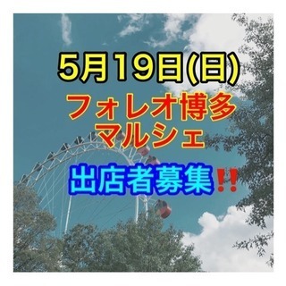 5/19(日)フォレオ博多マルシェ出店者募集✨の画像