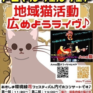 地域猫活動広めようライヴ♪