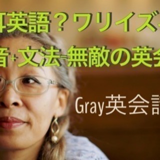 英語で人生を 変えよう！Gray英会話スタジオ