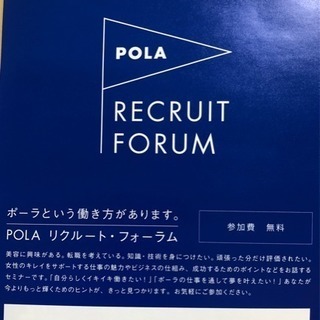 POLA リクルートセミナー(フォーラム)