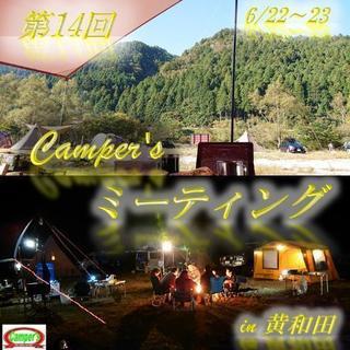 第14回 Camper's ミーティング 開催♪