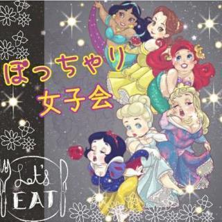 ぽっちゃり女子会開催～☆*。