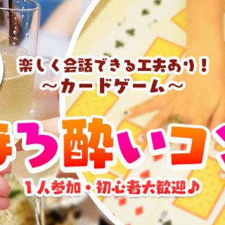 【恋活♡30代40代中心♡ほろ酔いカードゲーム会♡】5月22日1...