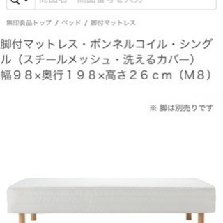 【中古】無印良品 脚付マットレス