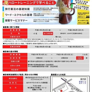 【受講料無料！】7月開講　旅行・観光ビジネス科【ハロートレーニン...