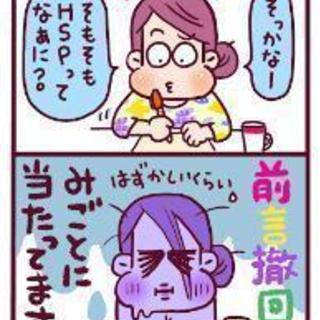 生きづらいな、他人と違うなと悩みを抱えるHSPのためのNPO法人メンバー募集😄 - 世田谷区