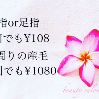 格安脱毛𓇼