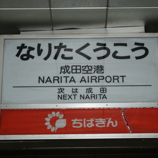 旧成田空港駅＆空港見学ツアー【成田空港今昔物語】