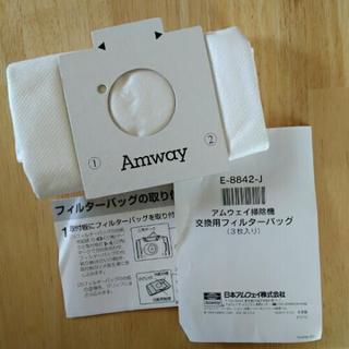 Amway 掃除機フィルターバッグ　1枚