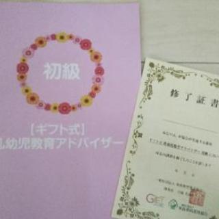 育児を学ぼう！【ギフト式】乳幼児教育アドバイザー初級講座