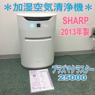配達無料地域あり＊シャープ 加湿空気清浄機 2013年製＊