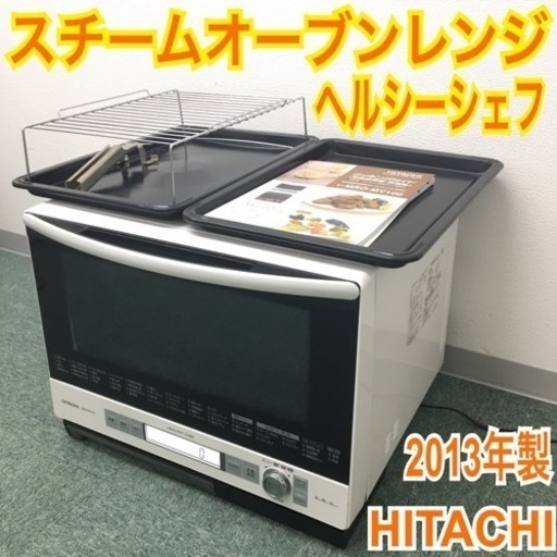 配達無料地域あり＊日立 スチームオーブンレンジ ヘルシーシェフ 2013年製＊
