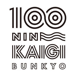 第2回「文京区100人カイギ」！