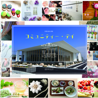 コミュニティー・デイ　３rd   ～WORKSHOP～
