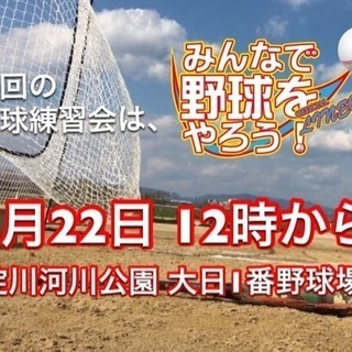 【みんなで野球をやろう！】 5月22日 軟式野球練習会のご案内