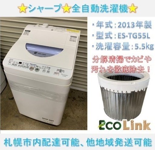 y468☆ PayPay対応！ 分解清掃済み！ シャープ 5.5kg 全自動洗濯機 2013年 動作確認済み