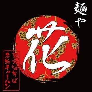 🌺麺や花🌺アルバイト・正社員募集！！！やる気のある方大歓迎！！