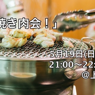 【上野】食べ飲み放題☆初対面でもすぐに仲良くなれる焼き肉会