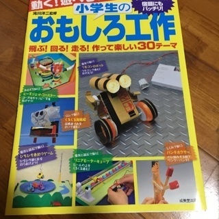動く!遊べる!小学生のおもしろ工作 : 飛ぶ!回る!走る!作って...
