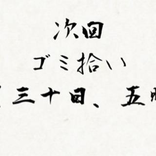 ゴミ拾い仲間募集！松阪市