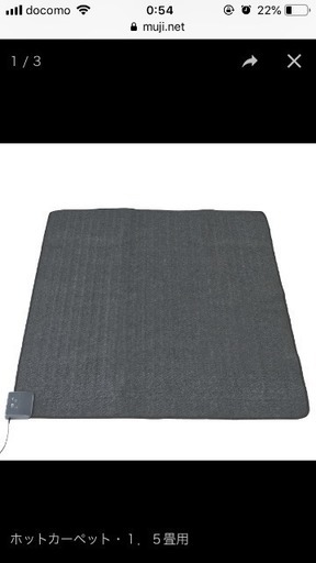 無印良品1.5帖ホットカーペット ELC-MJ15